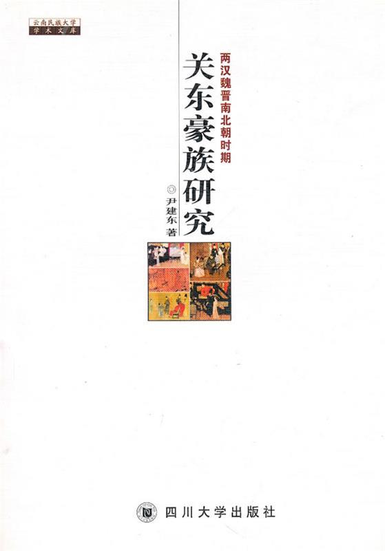 两汉魏晋南北朝时期关东豪族研究 尹建东 著【正版】