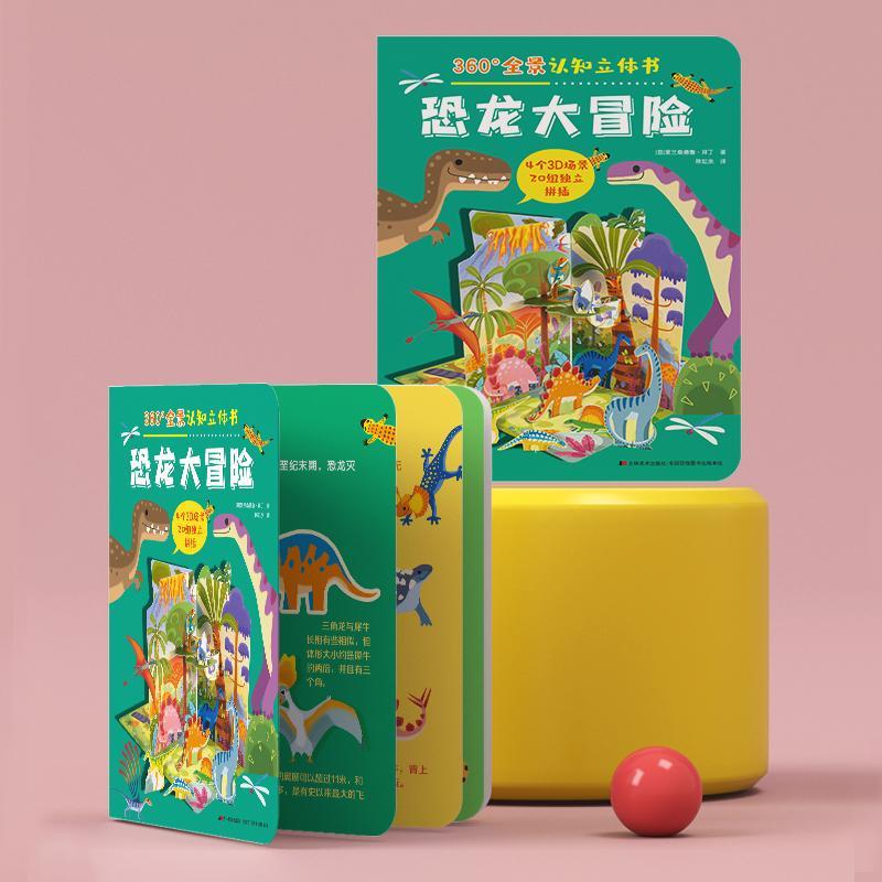 儿童节 360°全景认知立体书-恐龙大冒险童书 岁岁图书儿童节礼物