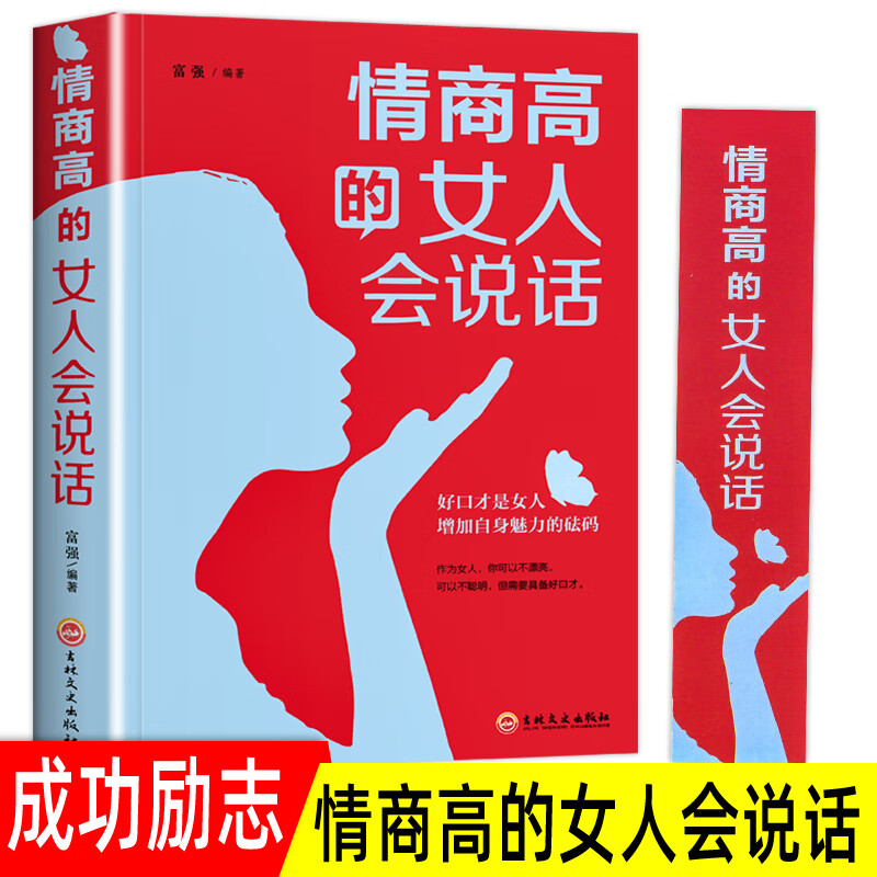 情商高的女人会说话 提升口才管理情绪的成人女性排行榜励志书籍