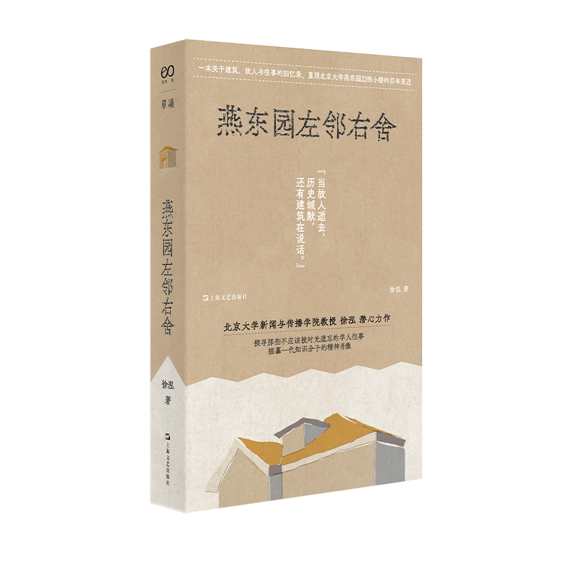 【现货】燕东园左邻右舍 徐泓 著 北京大学新闻与传播学院教授徐泓的