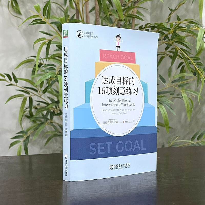 达成目标的16项刻意练习