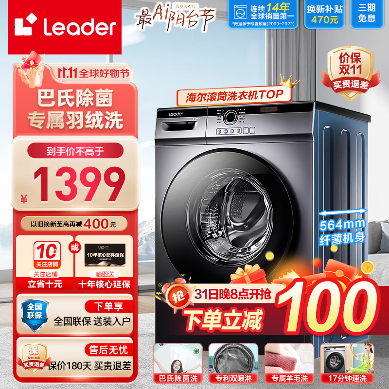 Leader海尔滚筒洗衣机出品全自动洗烘一体10公斤大容量节能纤薄空气洗一级能效变频除螨除菌统帅以旧换新 升级款洗脱一体+双喷淋+羽绒洗+变频电机高性价比高么？