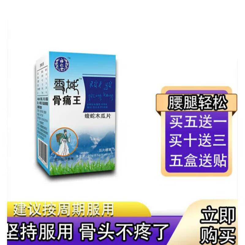 雪域骨痛王药食同源双蛇木瓜片非胶囊买五送一买十送三