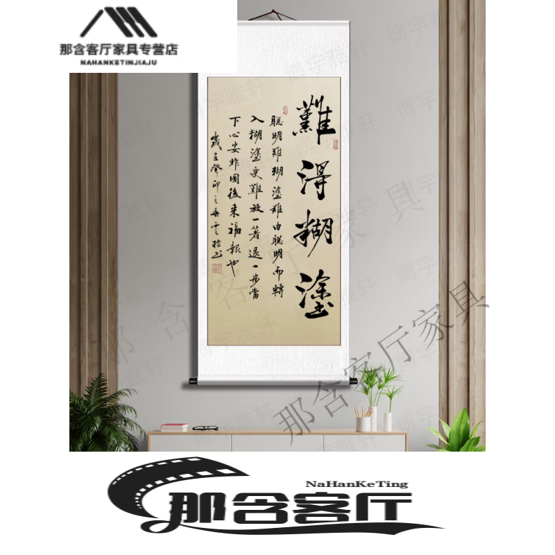 创京懿选难得糊涂字画创意个性刘云标手写难得糊涂卷轴书法作品字画客