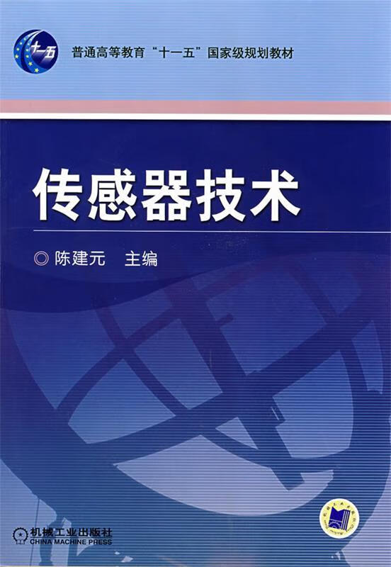 传感器技术 (单册)