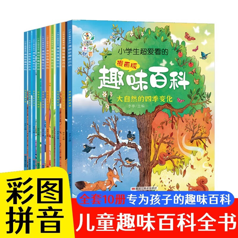 小学生超爱看的漫画版趣味百科全套10册 一年级二年级阅读课外书必读注音版上学就看拼音儿童读物趣味百科全书十万个为什么3-6-8岁科普绘本