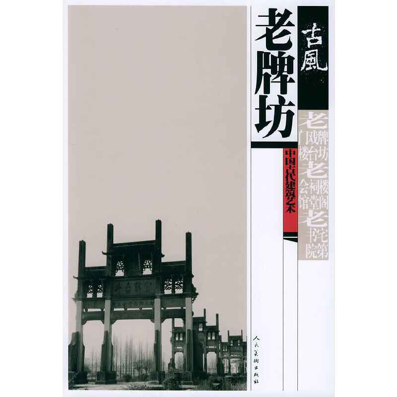 老牌坊——古風中国古代建筑艺术