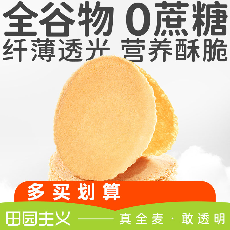 田園主義全麥風(fēng)吹餅雜糧酥無蔗糖兒童零食減低早餐脂粗糧 全麥薄餅1盒（198g)