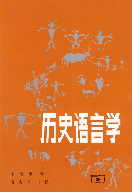 历史语言学 徐通锵 著