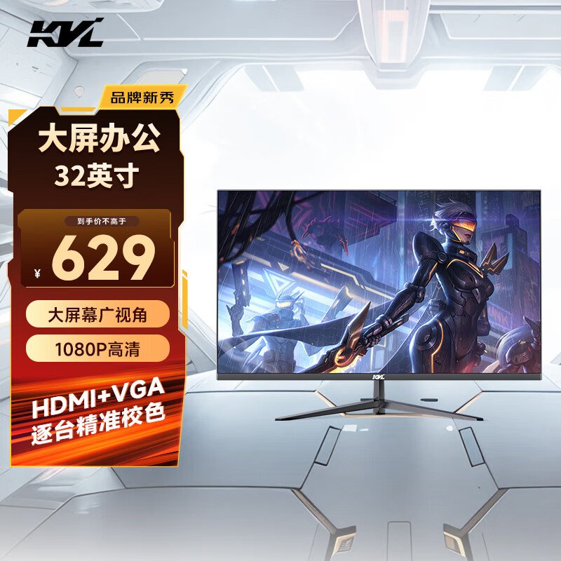 KVL 32英寸电脑显示器1080微边框HDMI+VGA高清显示屏 国家补贴 KV321