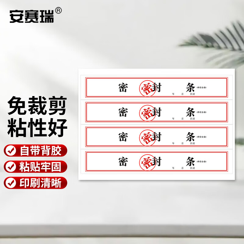 安赛瑞  密封条 不干胶档案保密文件封存标签贴封口纸50×310mm 100贴