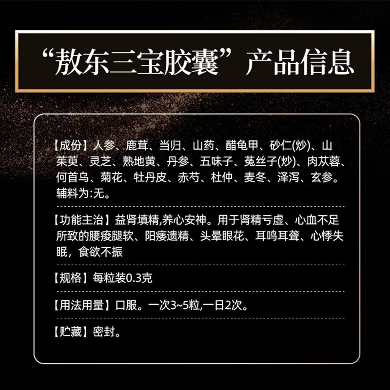[敖东]三宝胶囊 0.3g*48粒 1盒装 治疗头晕眼花耳鸣耳聋心悸失眠食欲不振益肾填精养心安神肾精亏虚心血不足