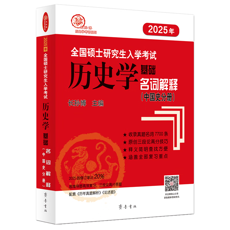 2025年全国硕士研究生入学考试历史学基础&middot;名词解释（中国史分册）