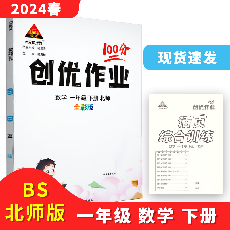 创优作业100分 一1年级 数学下册 北师版bs 2024春