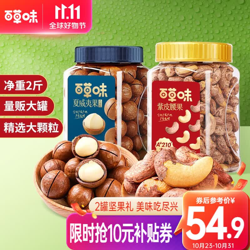 百草味坚果大礼包2斤装 开心果松子腰果每日坚果炒货健康零食团购送礼 组合9(紫皮腰果 夏威夷果）2罐怎么样,好用不?