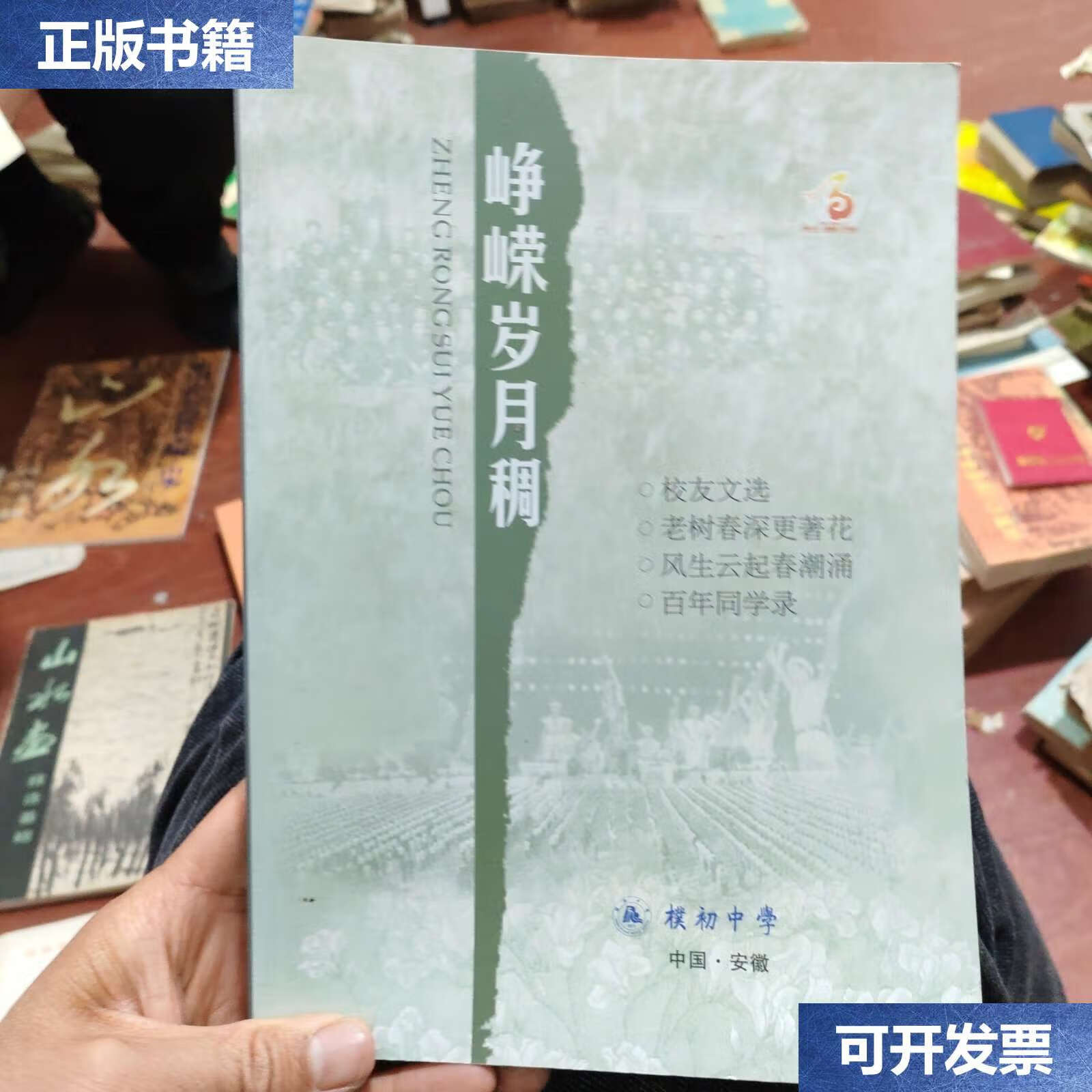 【二手9成新】峥嵘岁月稠朴初中学 /朴初中学 朴初中学
