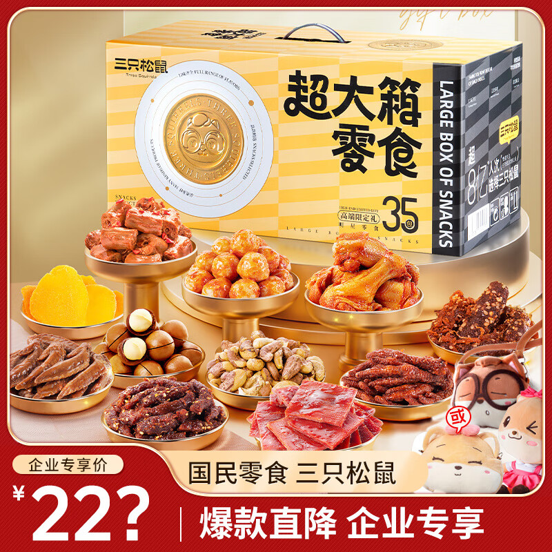三只松鼠巨型零食大礼包4204g，到手价78.9元