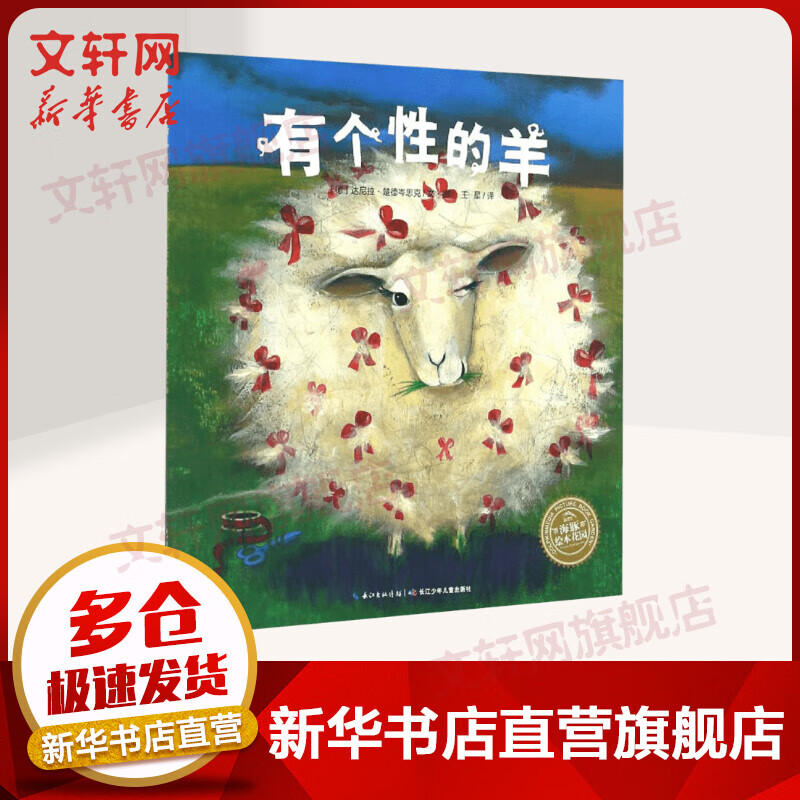 有个性的羊 海豚绘本花园系列绘本1-2-3-4-5-6岁幼儿童读物宝宝早教