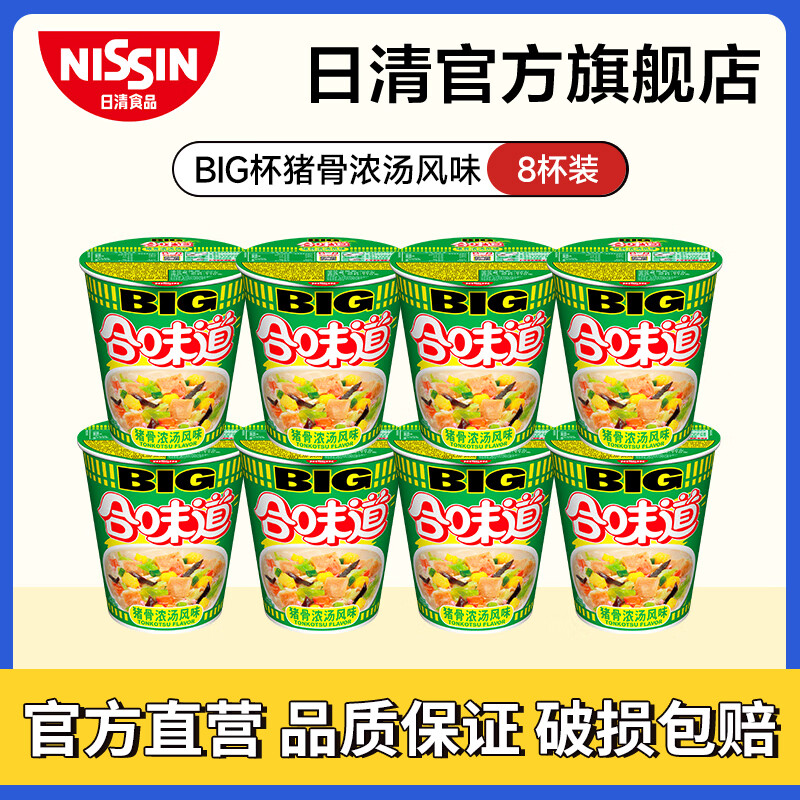 日清合味道BIG杯面速食方便面网红泡面桶面 【大杯】猪骨浓汤风味108g*8杯