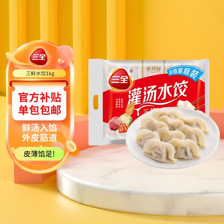 三全灌汤系列三鲜口味饺子1kg约54只 速冻水饺早餐生鲜食品