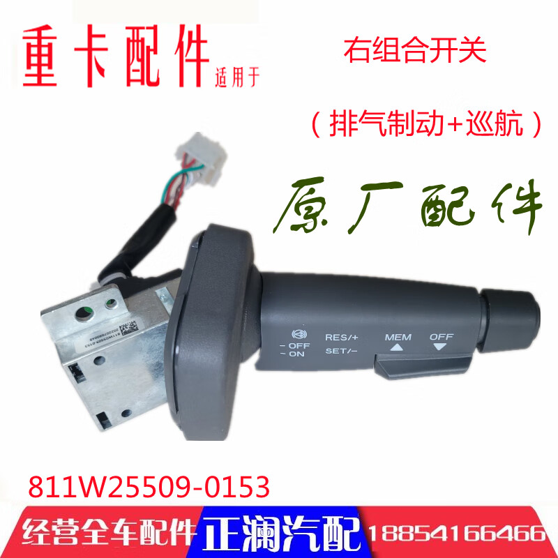 汕德卡c7h巡航豪瀚驾驶室排气制动g7 右组合开关原厂配件1个 811w255