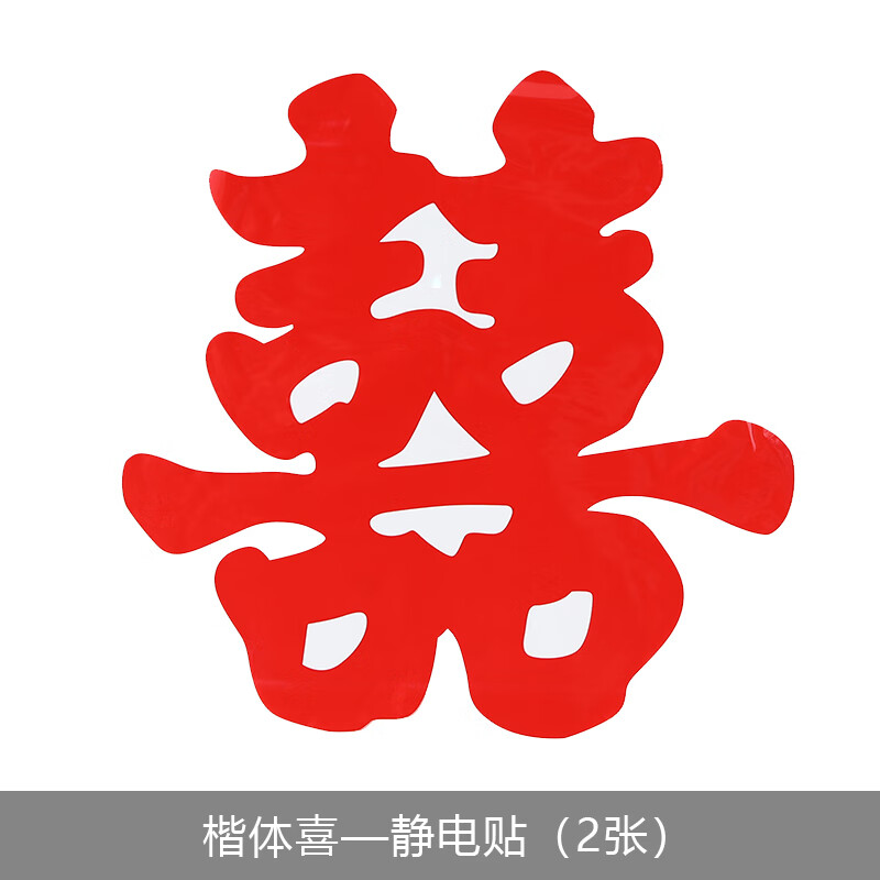 春锦秋鲤结婚静电用品大全婚车贴婚庆用品婚房装饰布置窗户喜字贴专用