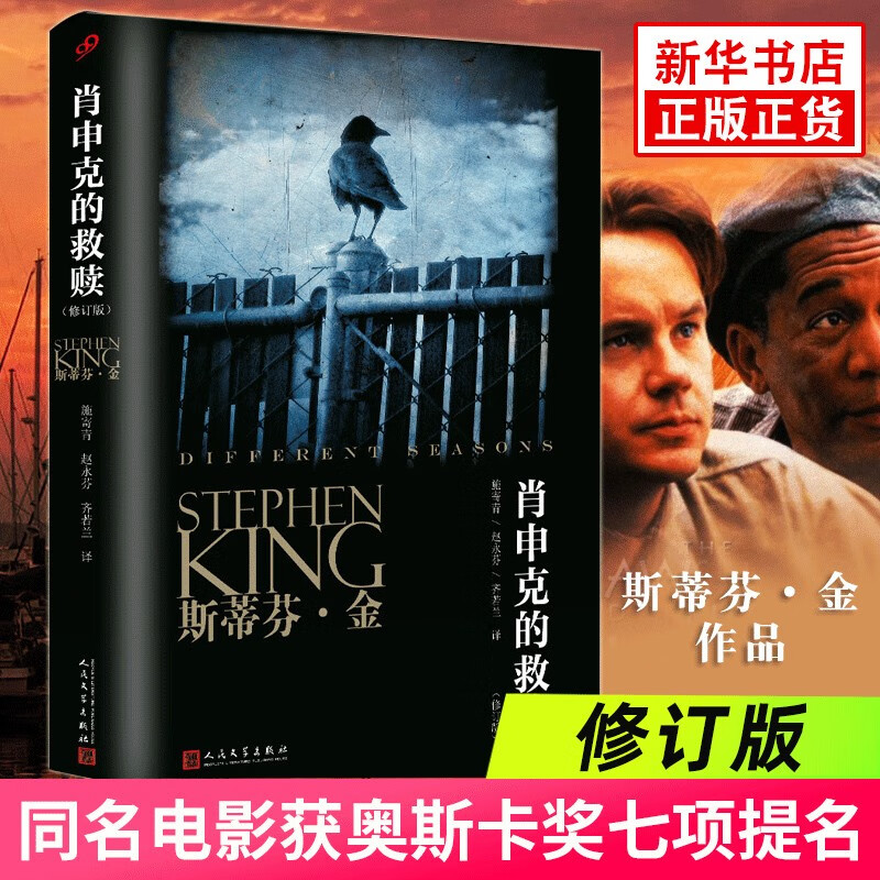 肖申克的救赎 斯蒂芬金著 经典励志小说 肖生克电影原著原版外国悬疑