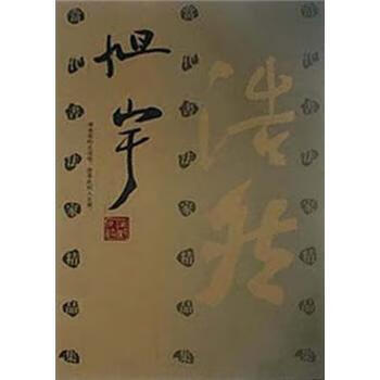 当代书法家精选集:旭宇【正版好书,下单速发】