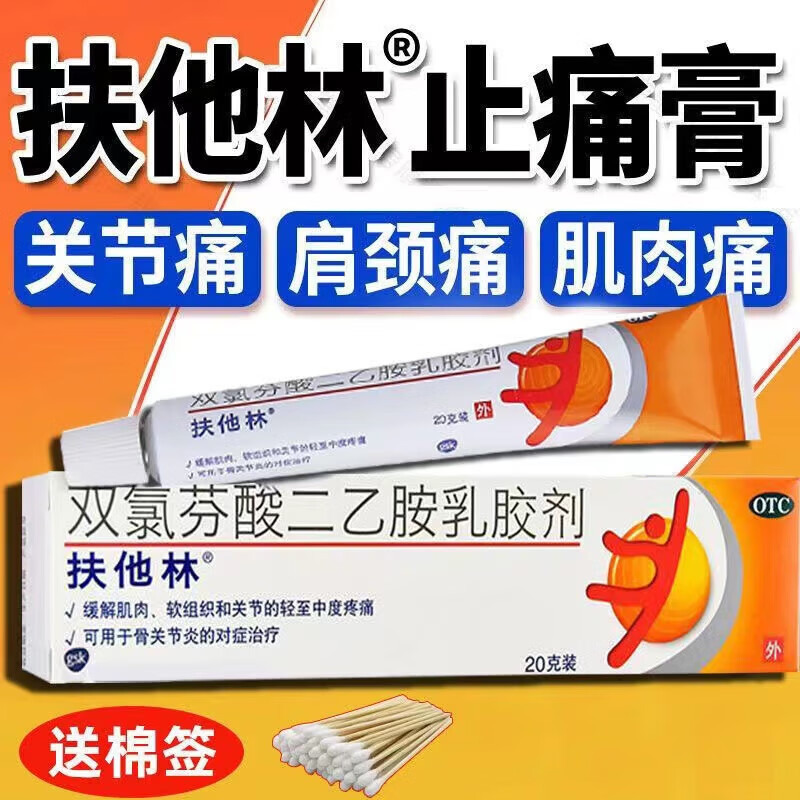 扶他林软膏乳膏凝胶双氯芬酸二乙胺乳胶剂可选护膝腿关节炎药腱鞘炎