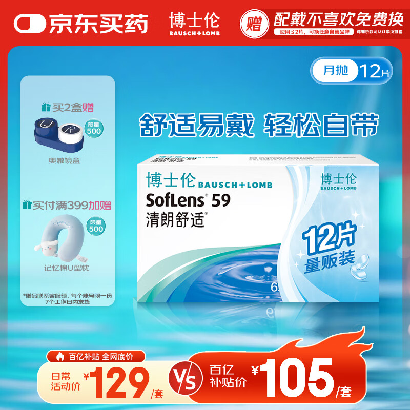 博士伦清朗舒适月抛型12片装隐形眼镜软性亲水接触镜100度