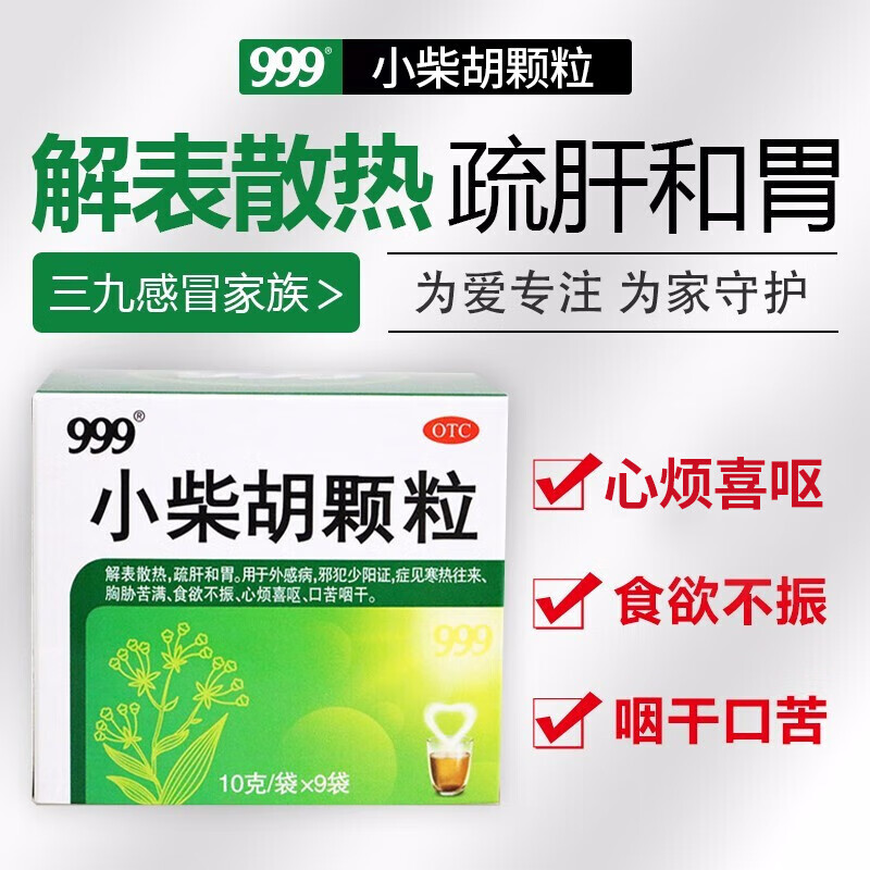 999 三九小柴胡颗粒10克*9袋 退烧 感冒药 解表散热 疏肝和胃 食欲不