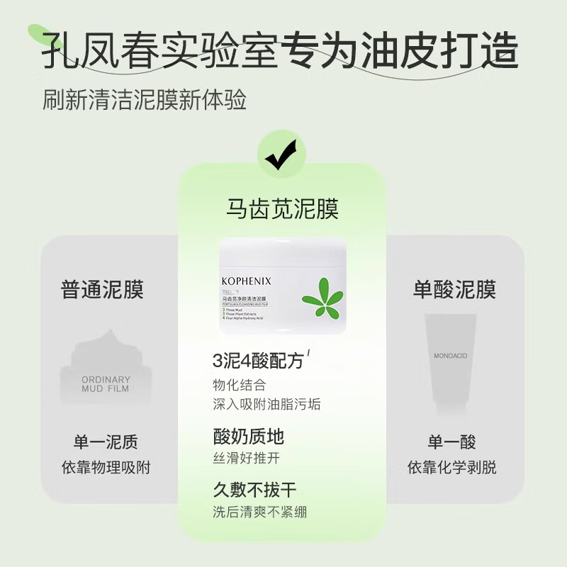 孔凤春马齿苋清洁泥膜舒缓肌肤深层清洁毛孔物理去黑头涂抹式面膜 100g*1瓶