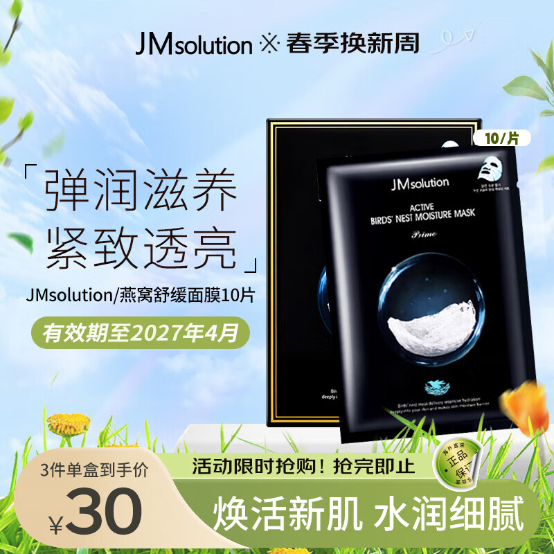 jmsolution燕窝保湿面膜10片 温和补水滋养舒缓紧致肌肤提亮肤色女敏