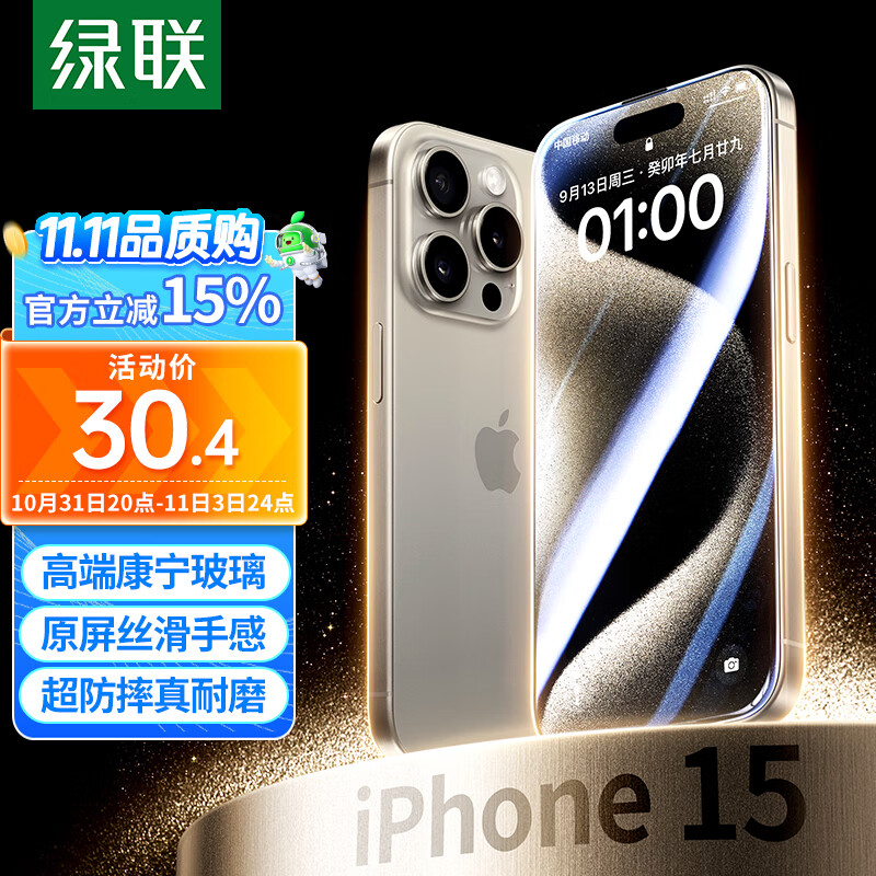 绿联 【康宁玻璃】苹果15ProMax钢化膜iPhone15ProMax手机膜 全屏覆盖 高清防指纹防摔防尘保护贴膜高性价比高么？