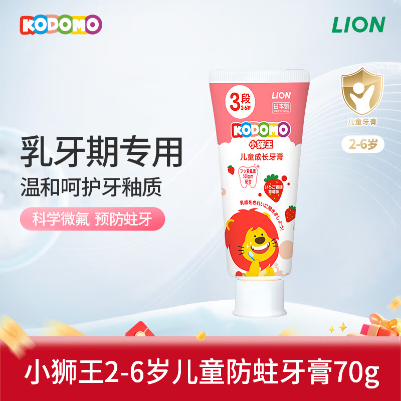狮王（Lion）小狮王儿童牙膏2-3-6岁含氟防蛀龋齿宝宝进口低氟牙膏 草莓味70g