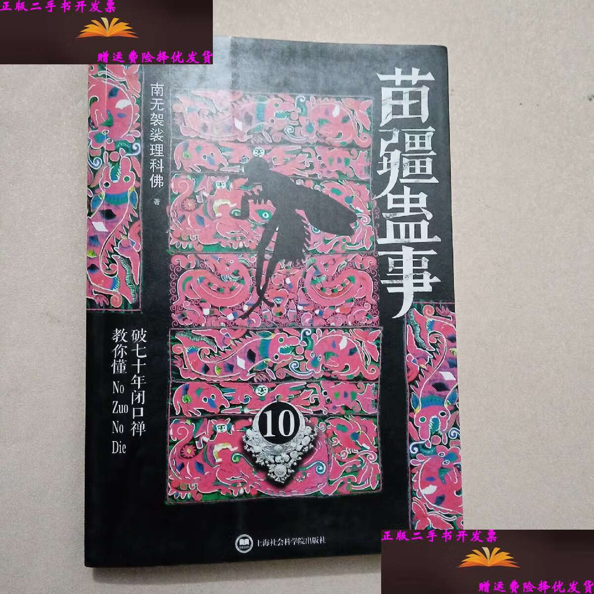 【二手9成新】苗疆蛊事10 /南无袈裟理科佛 上海社会科学院
