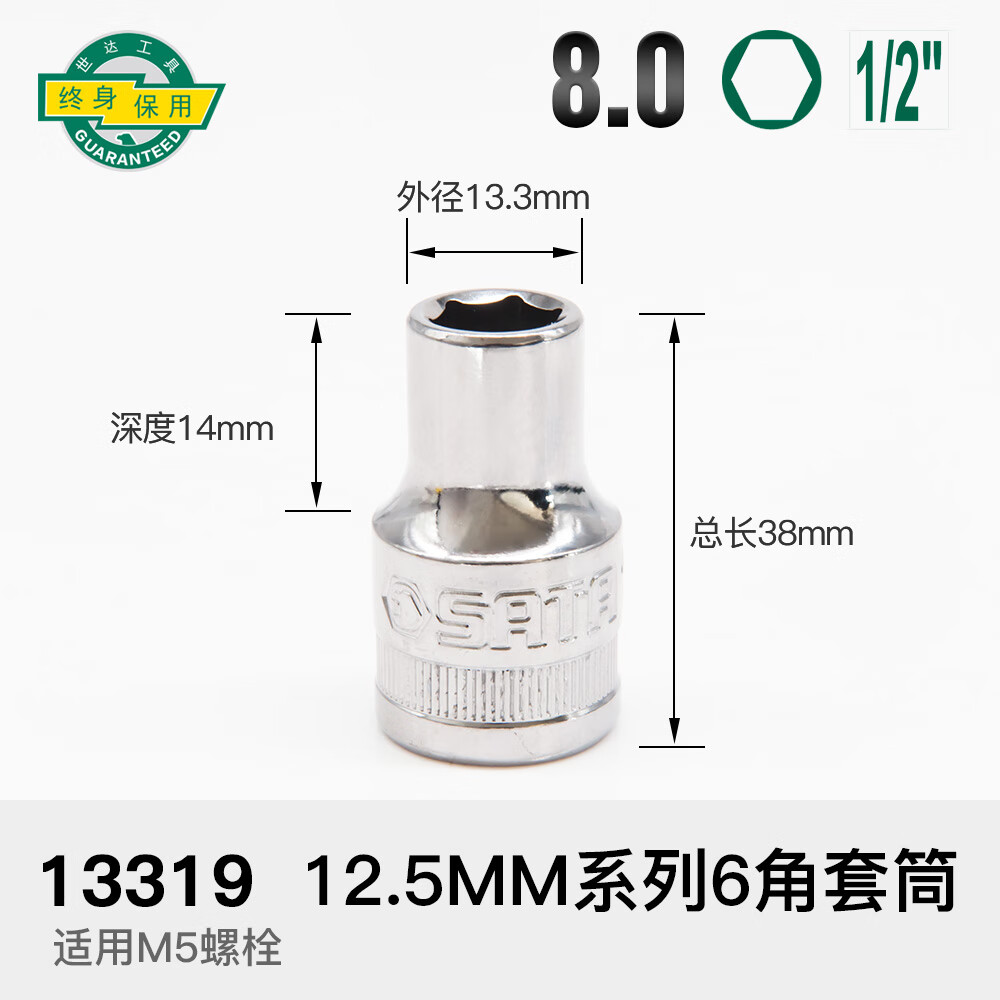 沾运世达 SATA工具套筒头 8-32mm 套筒头12.5mm1/2大飞短外六角套筒13 13319 /8mm-