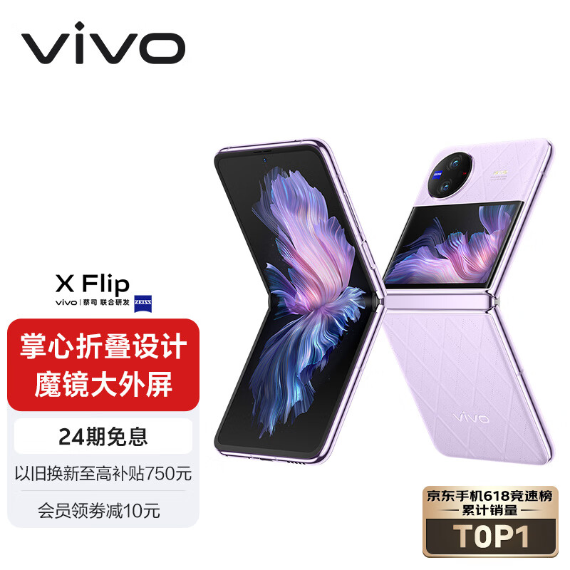 vivo X Flip 12GB+512GB 菱紫 轻巧优雅设计 魔镜大外屏 悬停蔡司影像 骁龙8+ 芯片 折叠屏手机 xflip