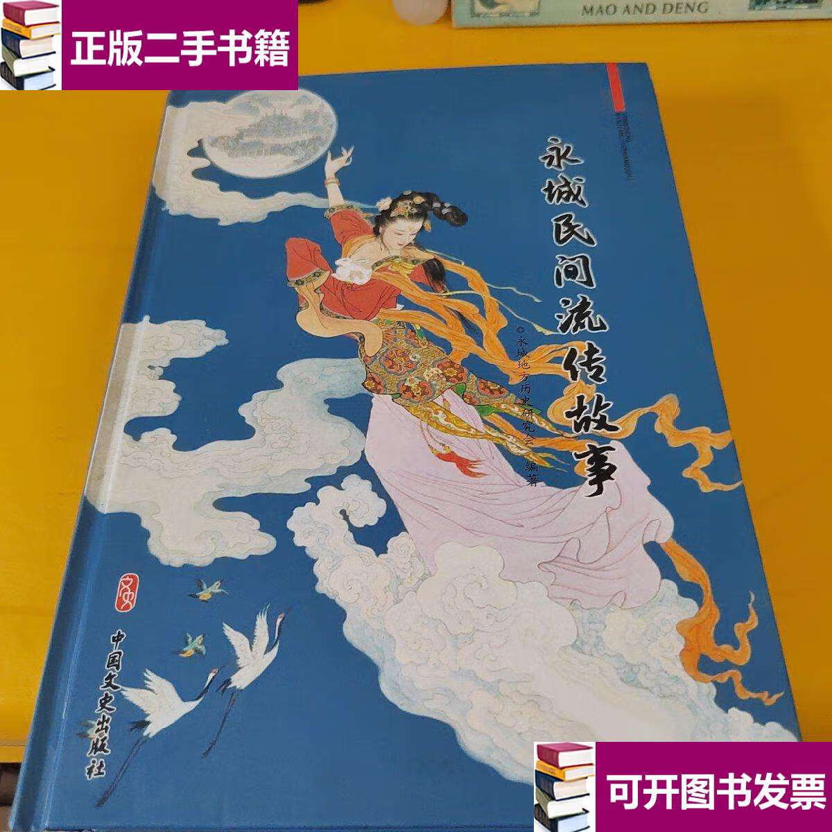 【二手9成新】永城民间流传故事 /永城地方历史研究会 中国文史