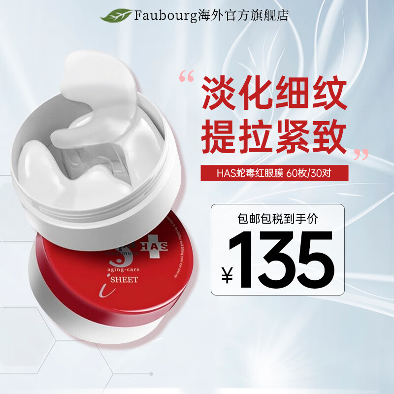 蛇毒（Spa treatment）进口HAS红蛇毒眼膜补水保湿抗皱淡纹提拉眼袋 蛇毒眼膜 60枚