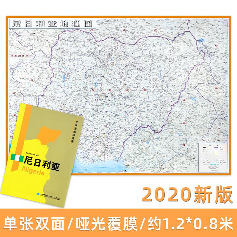 尼日利亚地图  世界分国地理图 精装袋装 双面内容 加厚覆膜防水 折叠
