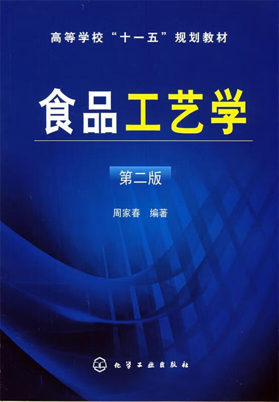 食品工艺学 (单册)