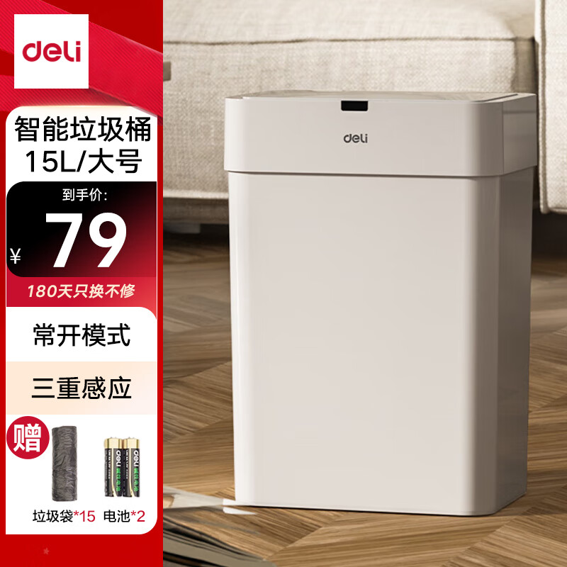 得力（deli）智能感应厨房垃圾桶电动厕所垃圾桶卫生间夹缝自动翻盖垃圾桶家庭办公两用 大号15L