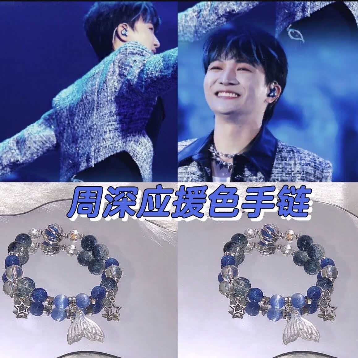 in)周深2023演唱会深深感谢你周边深蓝应援色属性手链生米周深周边卡