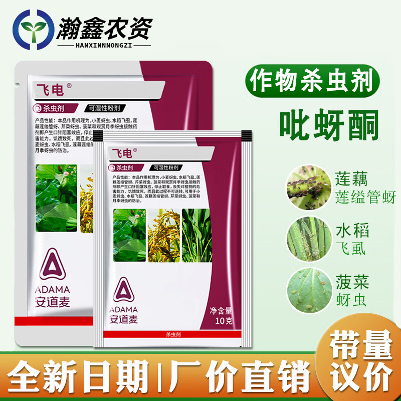 安道麦飞电25%吡蚜酮稻飞虱白粉虱蚜虫灰飞虱烟粉虱农药杀虫剂 10g