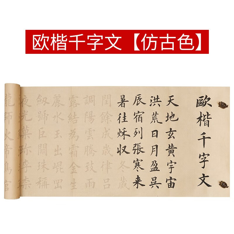 欧阳询千字文全篇欧楷描红毛笔字帖长卷宣纸半生半熟软笔练字帖毛笔字