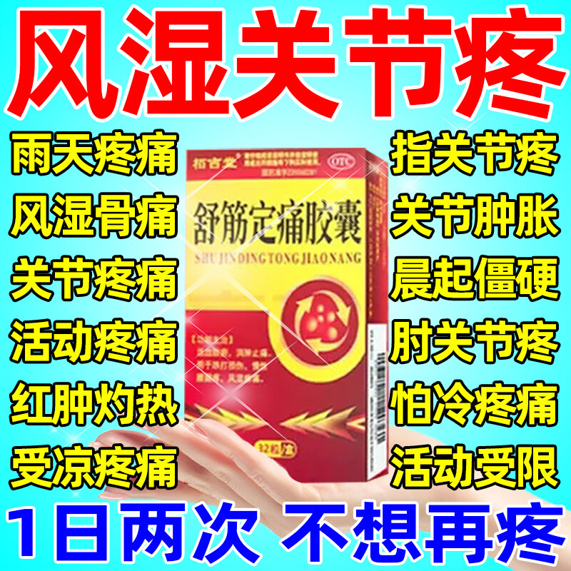 舒筋定痛胶囊 关节疼痛专用药风湿类风湿手指关节疼痛骨关节炎关节