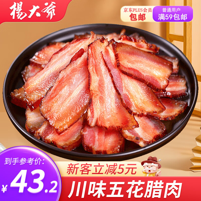 杨大爷柴火烟熏腊味正宗四川风味特产咸肉五花川味腊肉500g 需烹饪食用属于什么档次？