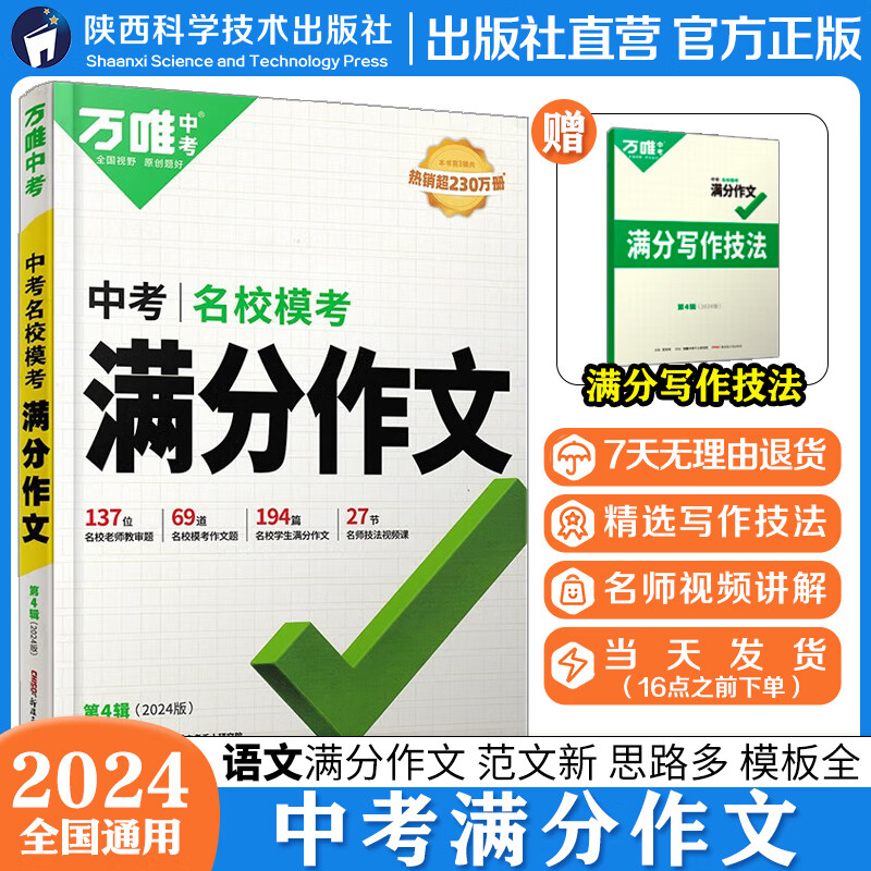 万唯中考满分作文2024初中优秀作文素材大全模板语文范文精选七~九年级高分2022训练初一初三同步人教写作技巧万维教育中考语文书 语文名校模考满分作文【2024新版】高性价比高么？