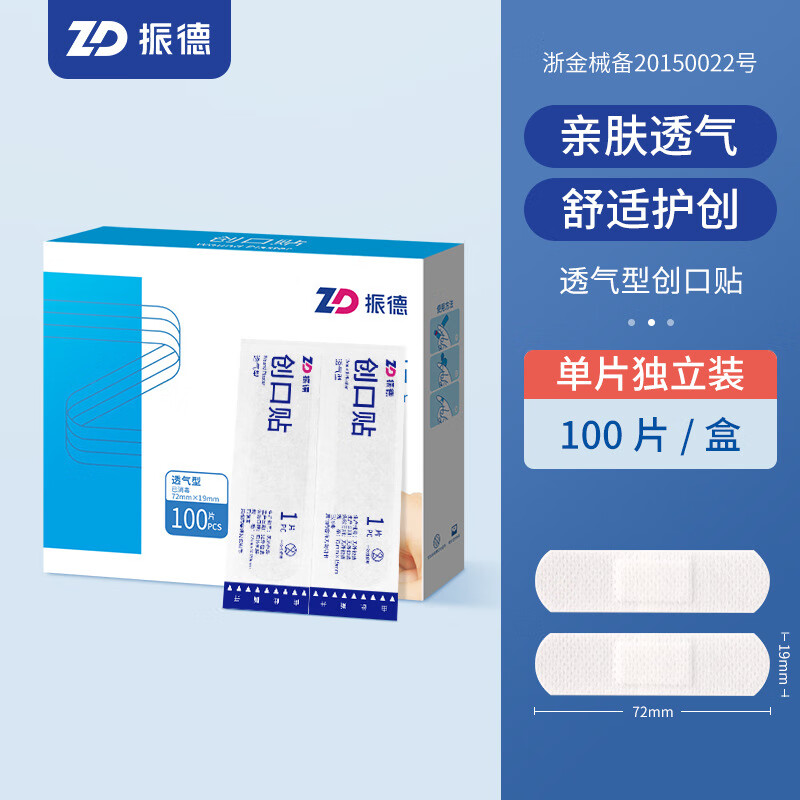 振德（ZHENDE）創(chuàng)口貼透氣型護(hù)創(chuàng)止血消毒級(jí)親膚透氣止血貼100片 100個(gè)/盒